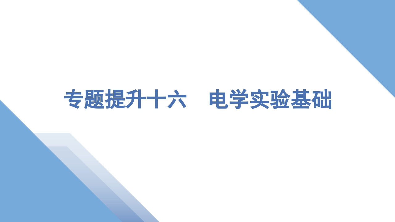 3专题提升十六　电学实验基础